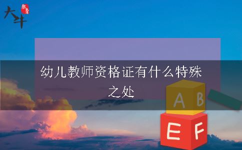 幼儿教师资格证有什么特殊之处