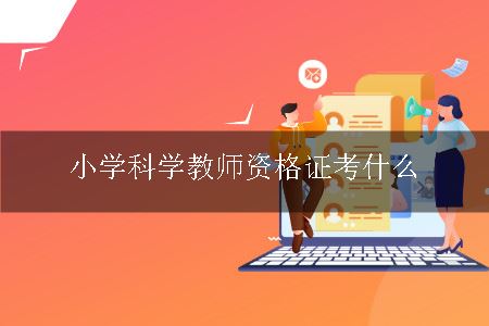 小学科学教师资格证考什么