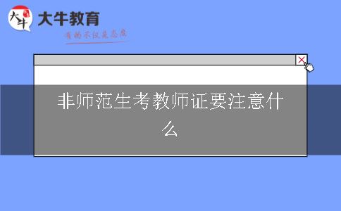 非师范生考教师证要注意什么