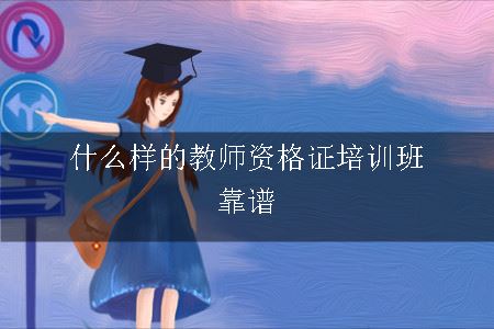 什么样的教师资格证培训班靠谱