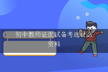 初中教师证面试备考选什么资料