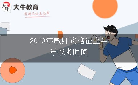 2019年教师资格证上半年报考时间