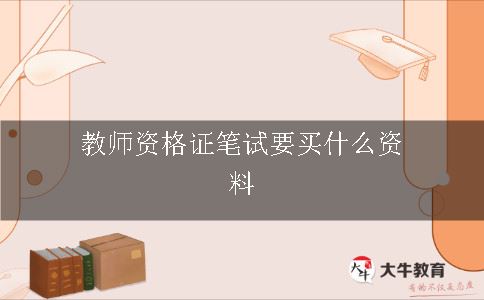 教师资格证笔试要买什么资料