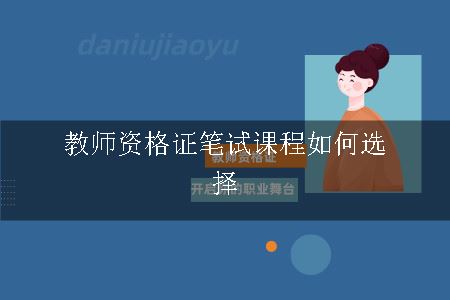 教师资格证笔试课程如何选择