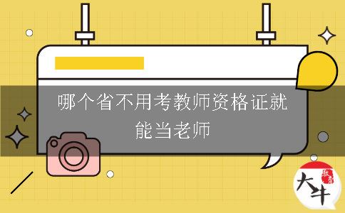 哪个省不用考教师资格证就能当老师