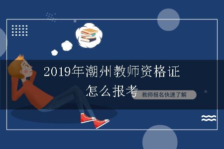 2019年潮州教师资格证怎么报考