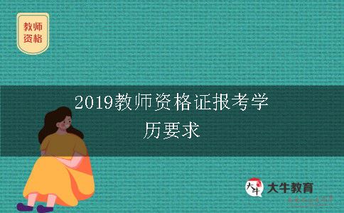 2019教师资格证报考学历要求