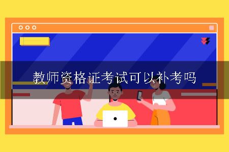 教师资格证考试可以补考吗