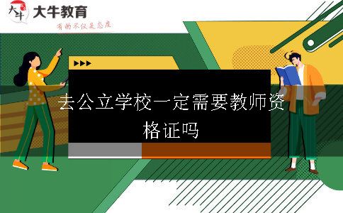 去公立学校一定需要教师资格证吗