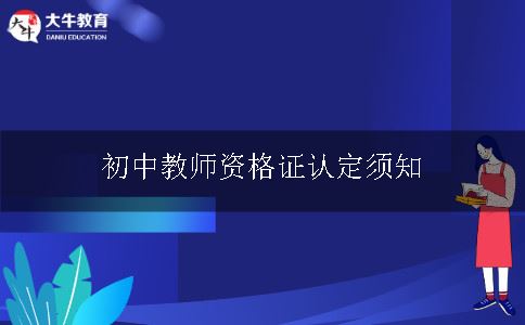 初中教师资格证认定须知