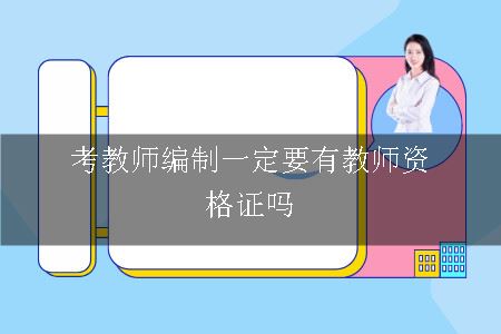 考教师编制一定要有教师资格证吗