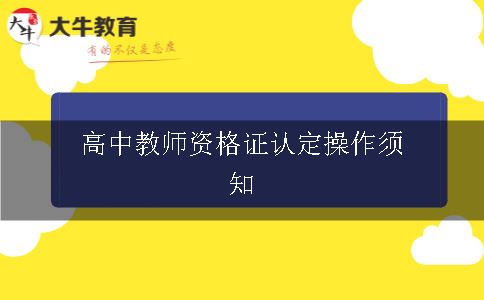 高中教师资格证认定操作须知