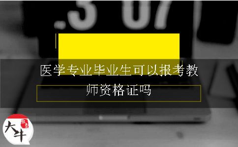 医学专业毕业生可以报考教师资格证吗