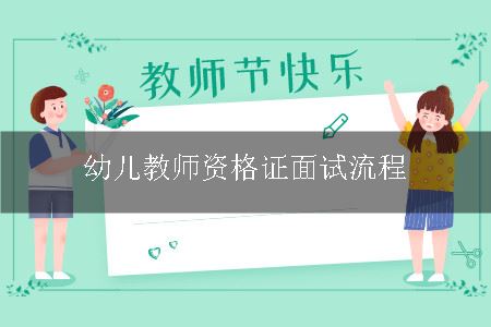 幼儿教师资格证面试流程