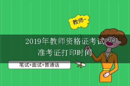 2019年教师资格证考试准考证打印时间