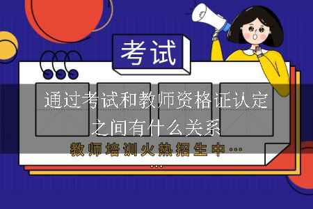 通过考试和教师资格证认定之间有什么关系