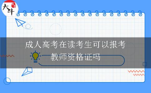 成人高考在读考生可以报考教师资格证吗 