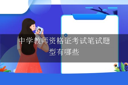 中学教师资格证考试笔试题型有哪些