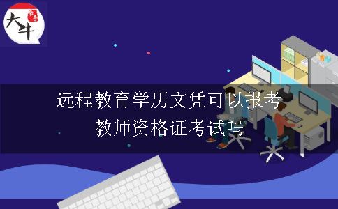 远程教育学历文凭可以报考教师资格证考试吗