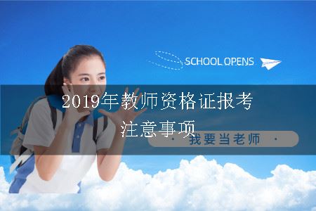 2019年教师资格证报考注意事项