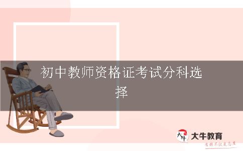 初中教师资格证考试分科选择