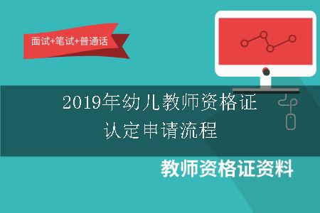 2019年幼儿教师资格证认定申请流程