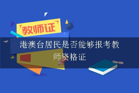 港澳台居民是否能够报考教师资格证