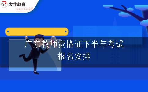 广东教师资格证下半年考试报名安排