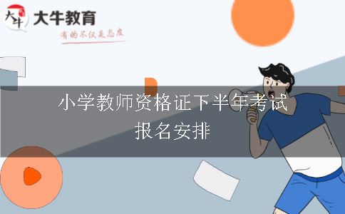 小学教师资格证下半年考试报名安排