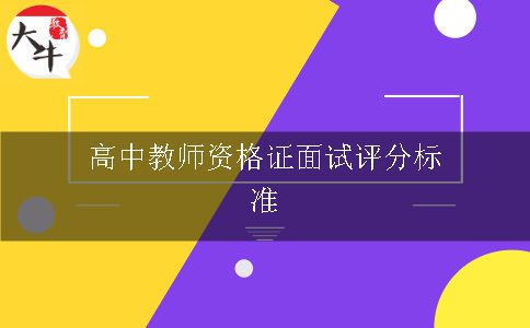 高中教师资格证面试评分标准