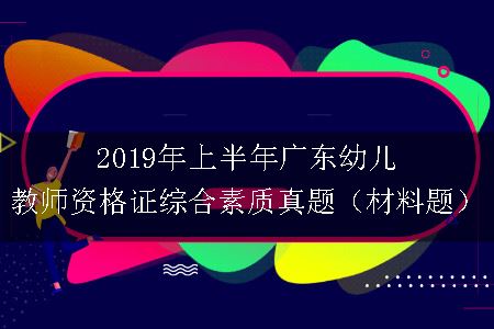 2019年上半年广东幼儿教师资格证综合素质真题（材料题）