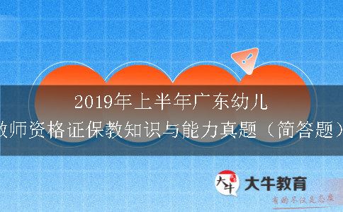 2019年上半年广东幼儿教师资格证保教知识与能力真题（简答题）