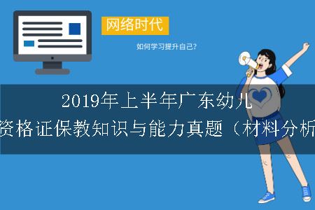 2019年上半年广东幼儿教师资格证保教知识与能力真题（材料分析题）