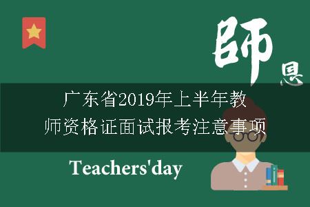 广东省2019年上半年教师资格证面试报考注意事项