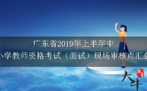 广东省2019年上半年中小学教师资格考试（面试）现场审核点汇总