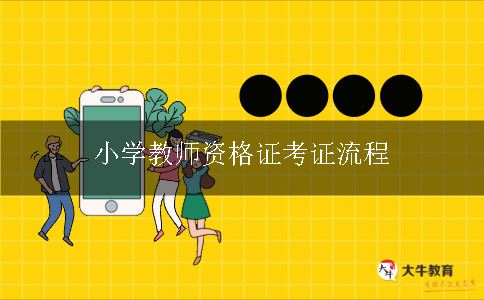 小学教师资格证考证流程