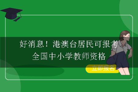 好消息！港澳台居民可报考全国中小学教师资格