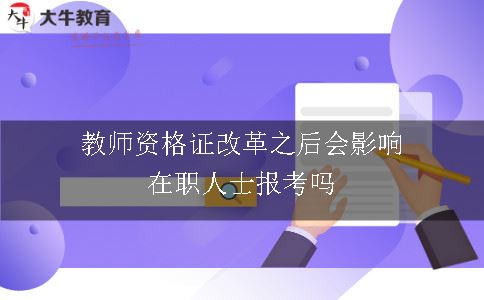 教师资格证改革之后会影响在职人士报考吗