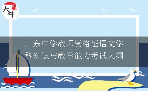 广东中学教师资格证语文学科知识与教学能力考试大纲