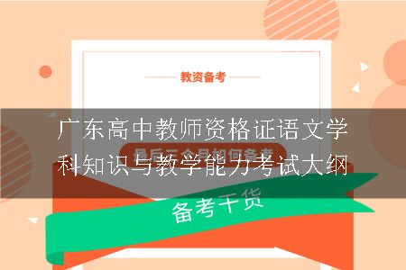 广东高中教师资格证语文学科知识与教学能力考试大纲