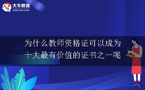 为什么教师资格证可以成为十大最有价值的证书之一呢