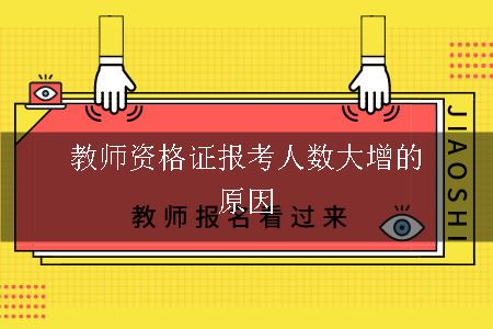 教师资格证报考人数大增的原因