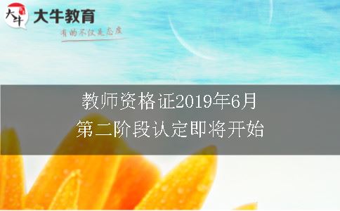 教师资格证2019年6月第二阶段认定即将开始