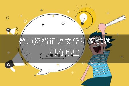 教师资格证语文学科笔试题型有哪些