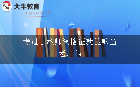 考过了教师资格证就能够当老师吗