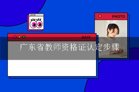 广东省教师资格证认定步骤