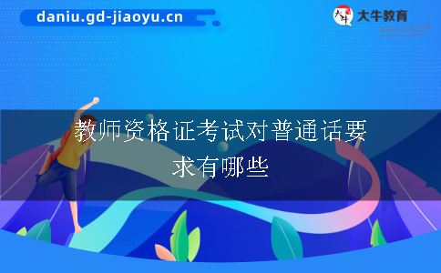 教师资格证考试对普通话要求有哪些