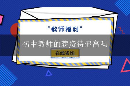 初中教师的薪资待遇高吗