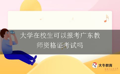 大学在校生可以报考广东教师资格证考试吗