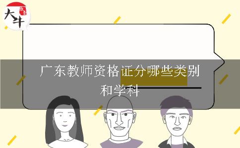 广东教师资格证分哪些类别和学科